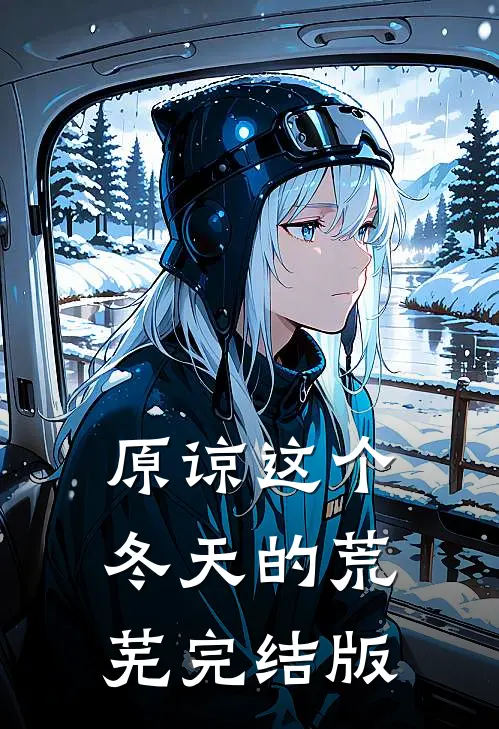 原谅这个冬天的荒芜完结版