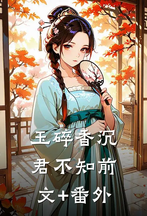 玉碎香沉君不知前文+番外