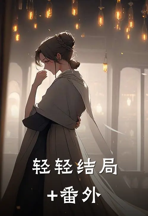 轻轻结局+番外