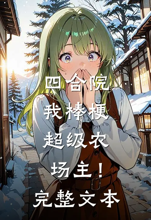 四合院：我棒梗，超级农场主！完整文本