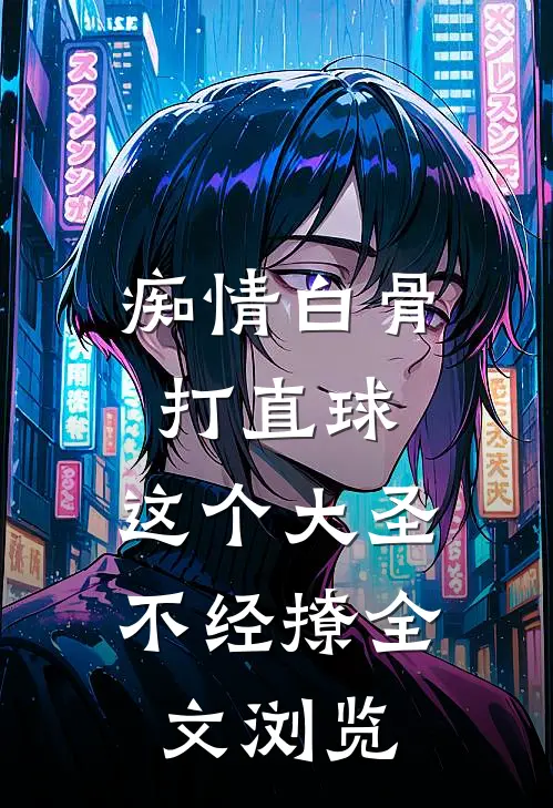 痴情白骨打直球，这个大圣不经撩全文浏览
