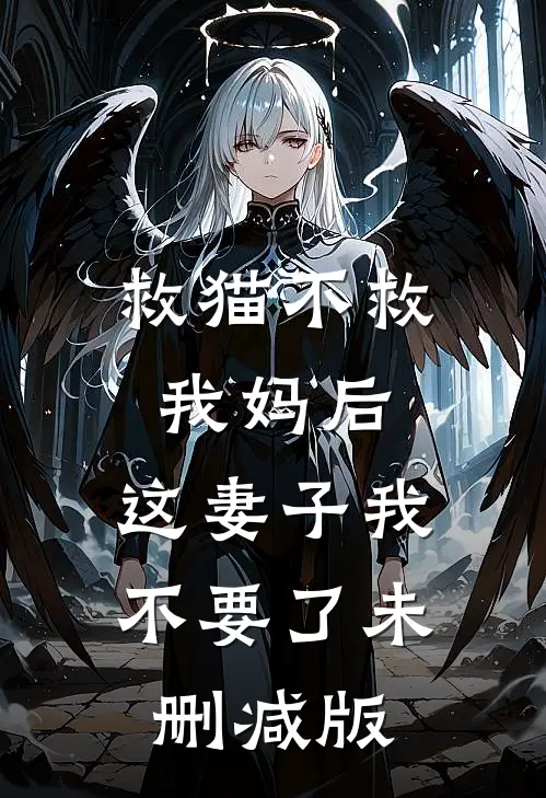 救猫不救我妈后，这妻子我不要了未删减版