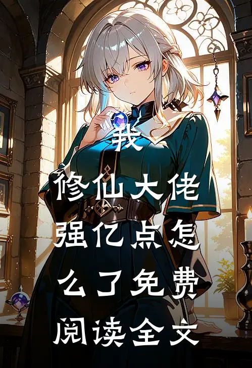 我，修仙大佬强亿点怎么了免费阅读全文