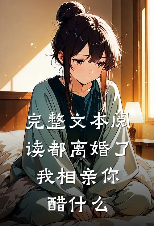 完整文本阅读都离婚了，我相亲你醋什么