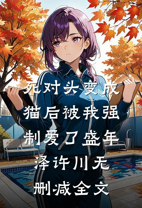死对头变成猫后被我强制爱了盛年泽许川无删减全文