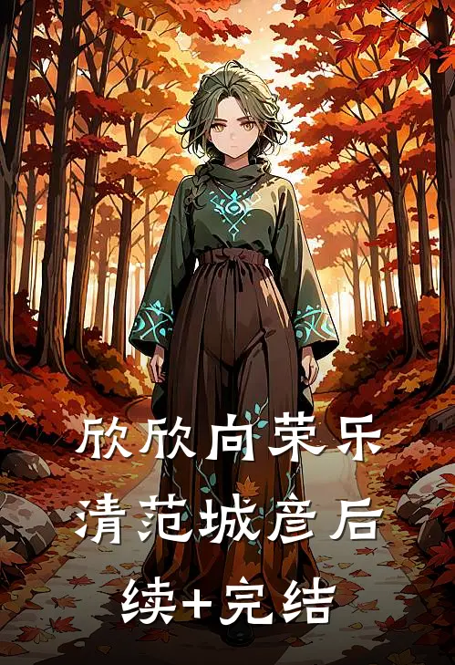 欣欣向荣乐清范城彦后续+完结