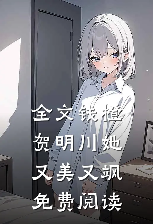 全文钱橙贺明川她又美又飒免费阅读