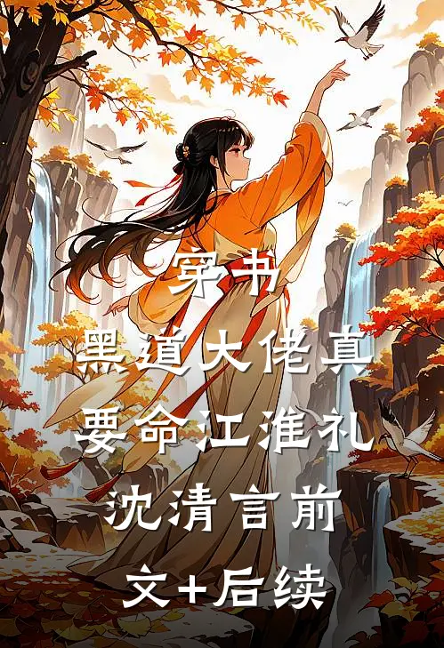 穿书:黑道大佬真要命江淮礼沈清言前文+后续