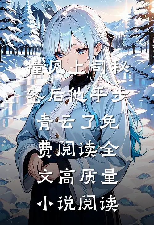 撞见上司秘密后 他平步青云了免费阅读全文高质量小说阅读