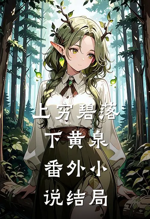 上穷碧落下黄泉： 番外小说结局