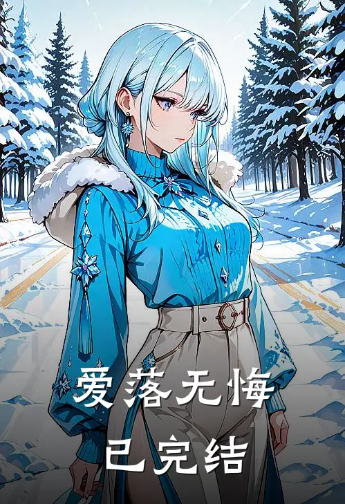 爱落无悔已完结