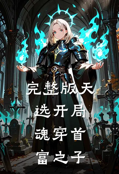 完整版天选开局，魂穿首富之子