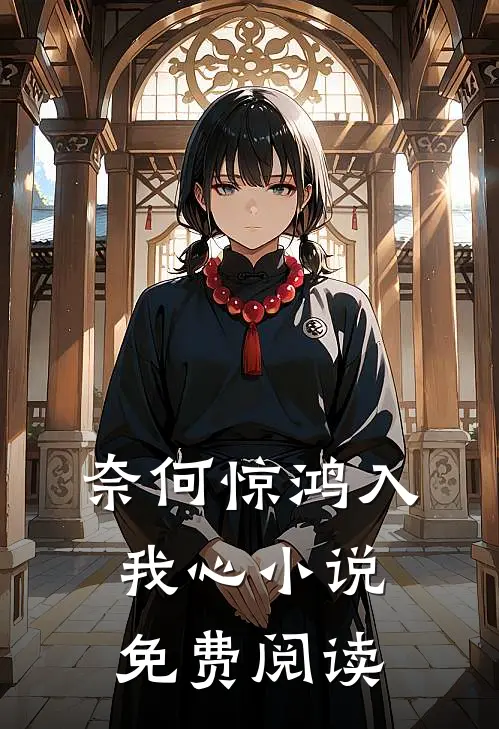 奈何惊鸿入我心小说免费阅读