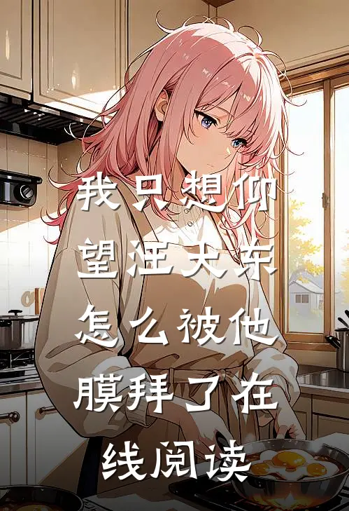我只想仰望汪大东，怎么被他膜拜了在线阅读