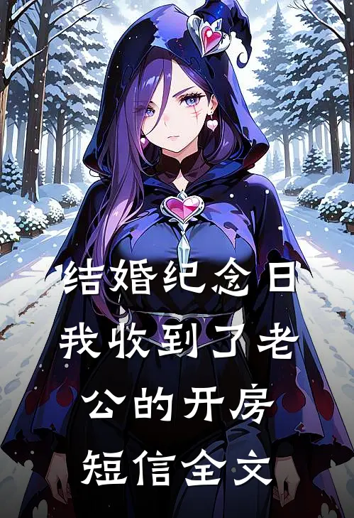 结婚纪念日，我收到了老公的开房短信全文