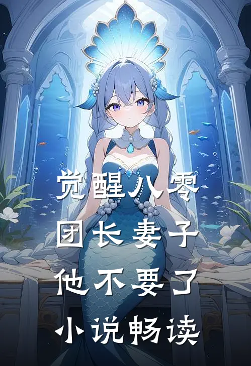 觉醒八零，团长妻子他不要了小说畅读
