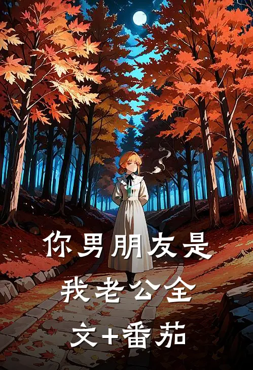 你男朋友是我老公全文+番茄