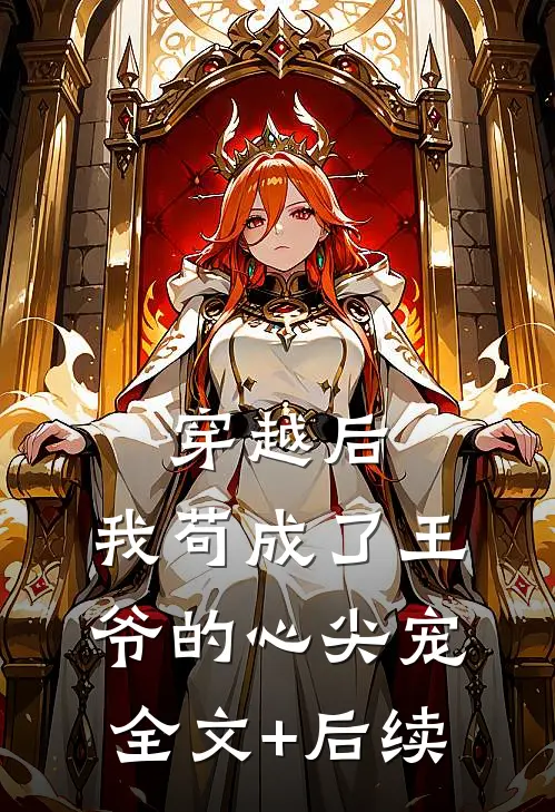穿越后，我苟成了王爷的心尖宠全文+后续