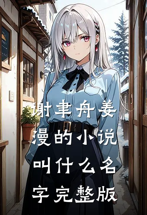 谢聿舟姜漫的小说叫什么名字完整版