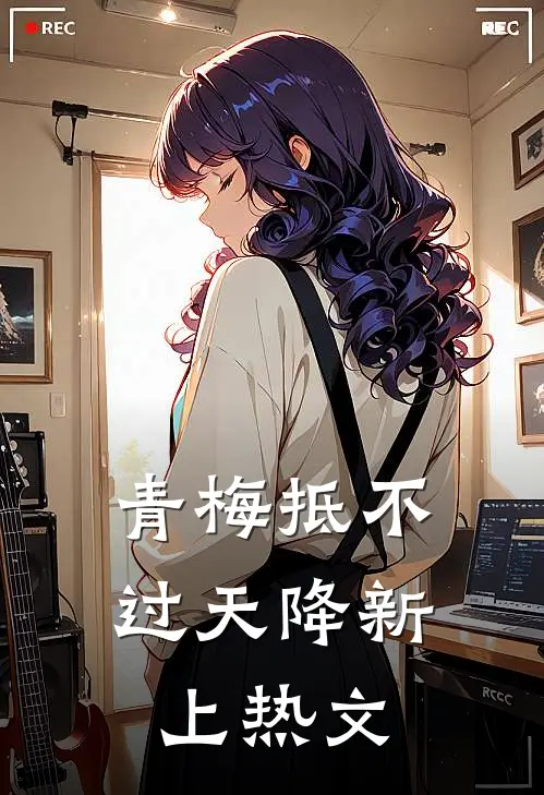 青梅抵不过天降新上热文