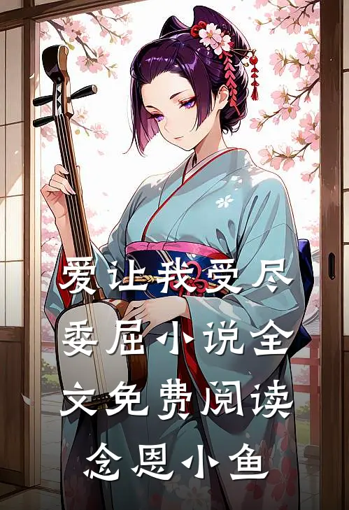 爱让我受尽委屈小说全文免费阅读念恩小鱼