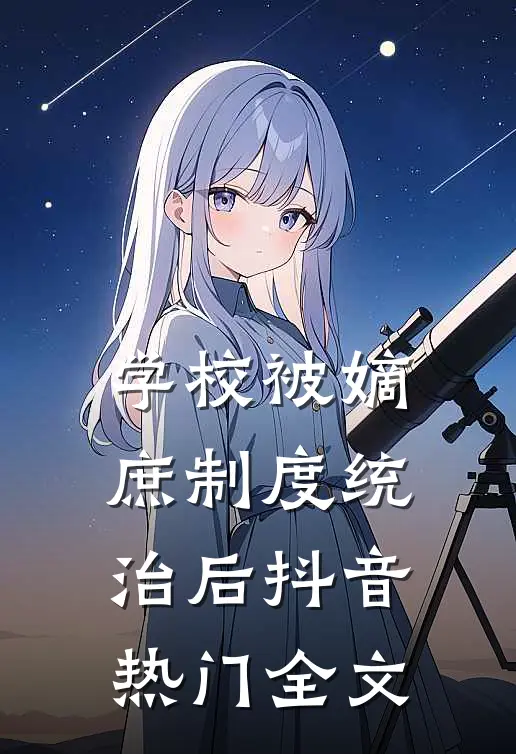 学校被嫡庶制度统治后抖音热门全文