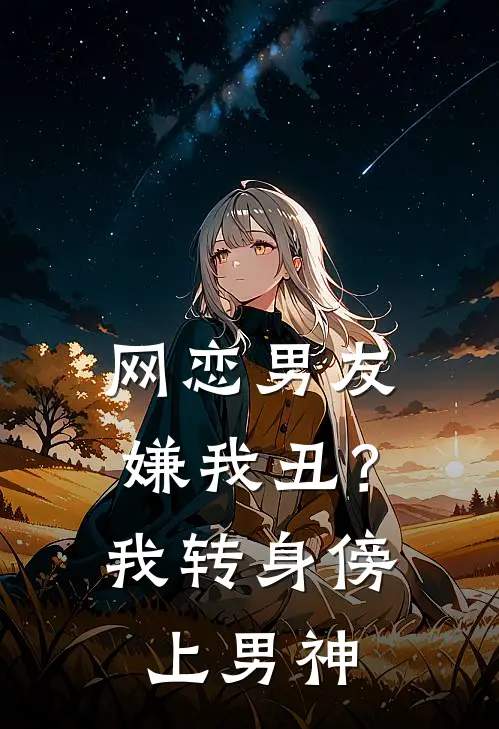 网恋男友嫌我丑？我转身傍上男神