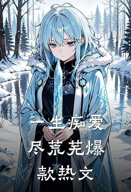 一生痴爱尽荒芜爆款热文