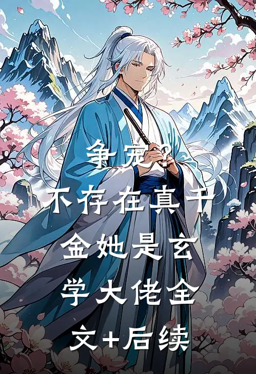 争宠？不存在，真千金她是玄学大佬全文+后续