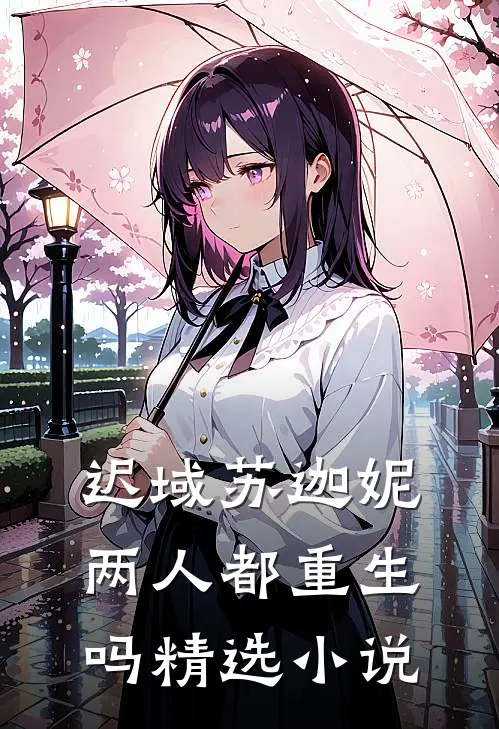 迟域苏迦妮两人都重生吗精选小说