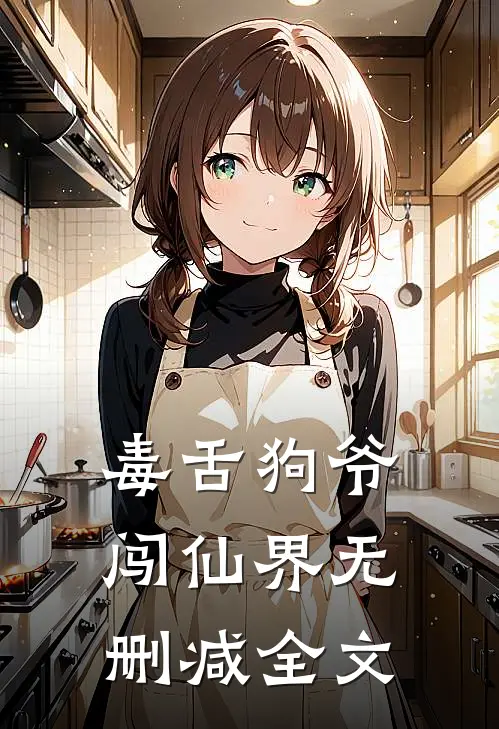 毒舌狗爷闯仙界无删减全文