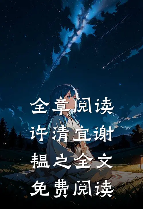 全章阅读许清宜谢韫之全文免费阅读