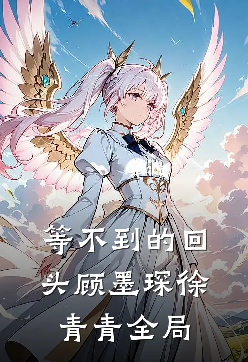 等不到的回头顾墨琛徐青青全局