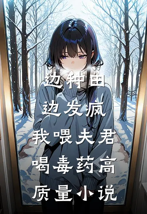 边种田边发疯，我喂夫君喝毒药高质量小说