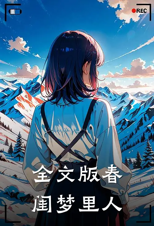 全文版春闺梦里人