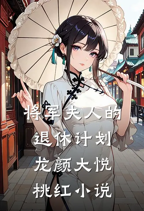 将军夫人的退休计划龙颜大悦桃红小说