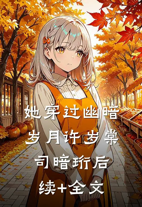 她穿过幽暗岁月许岁棠司暗珩后续+全文
