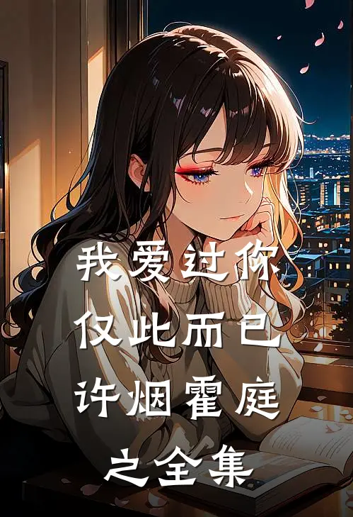 我爱过你，仅此而已许烟霍庭之 全集