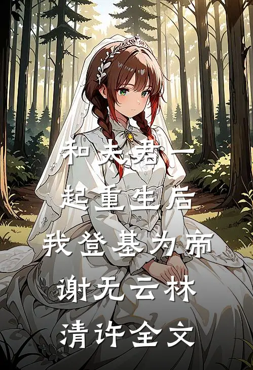 和夫君一起重生后，我登基为帝谢无云林清许全文