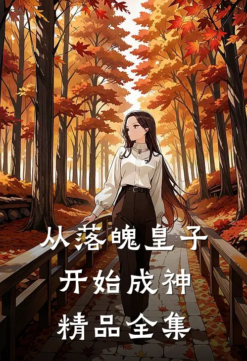 从落魄皇子开始成神精品全集