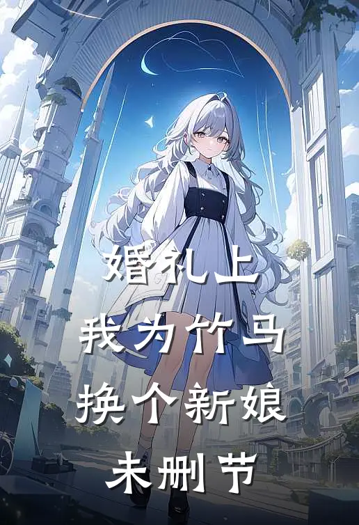 婚礼上，我为竹马换个新娘未删节