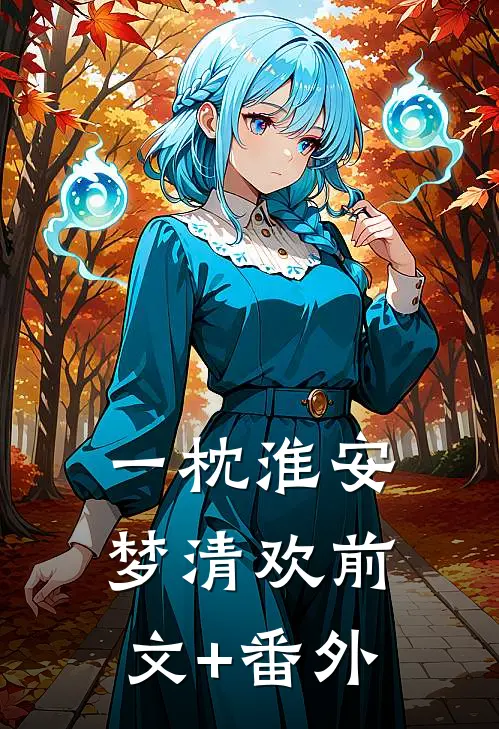 一枕淮安梦清欢前文+番外
