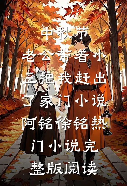 中秋节，老公带着小三把我赶出了家门小说阿铭徐铭热门小说完整版阅读