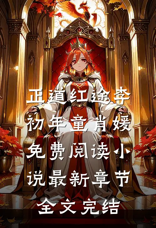 正道红途李初年童肖媛免费阅读小说最新章节全文完结