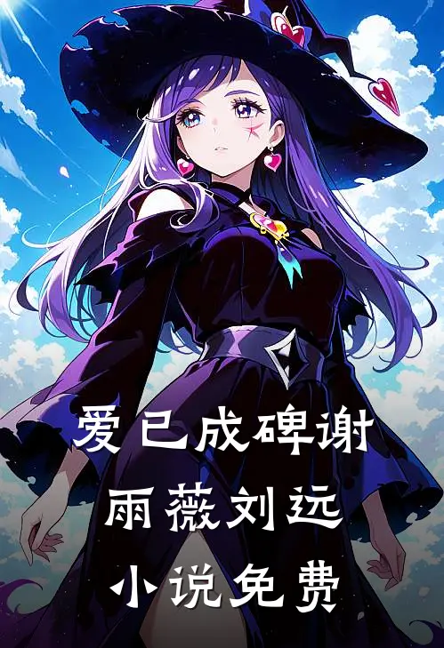 爱已成碑谢雨薇刘远小说免费