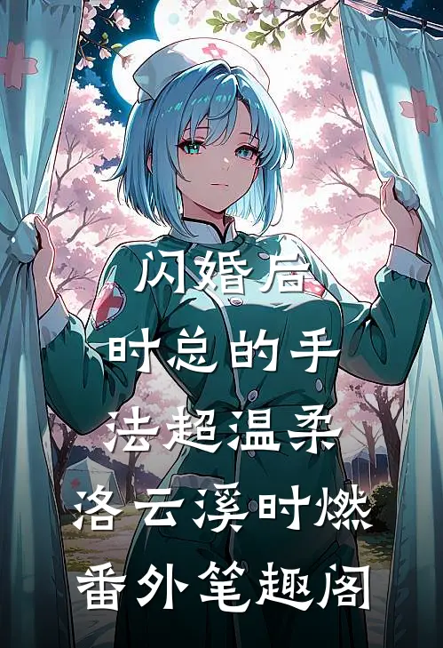 闪婚后，时总的手法超温柔：洛云溪时燃番外笔趣阁