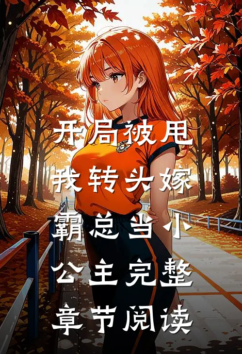 开局被甩，我转头嫁霸总当小公主完整章节阅读
