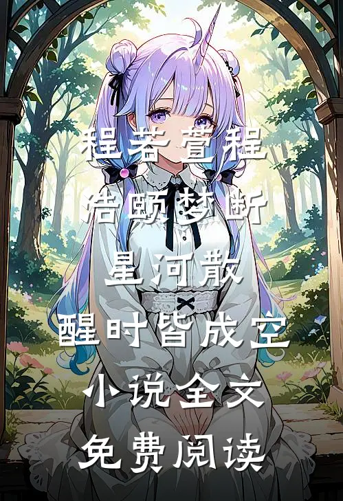 程若萱程浩颐梦断星河散，醒时皆成空小说全文免费阅读