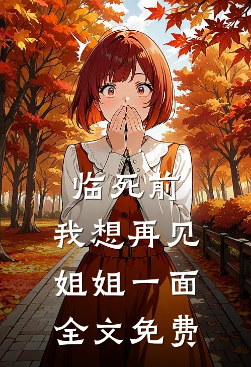 临死前，我想再见姐姐一面全文免费