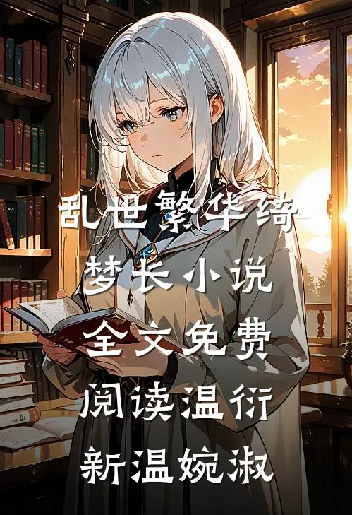 乱世繁华绮梦长小说全文免费阅读温衍新温婉淑